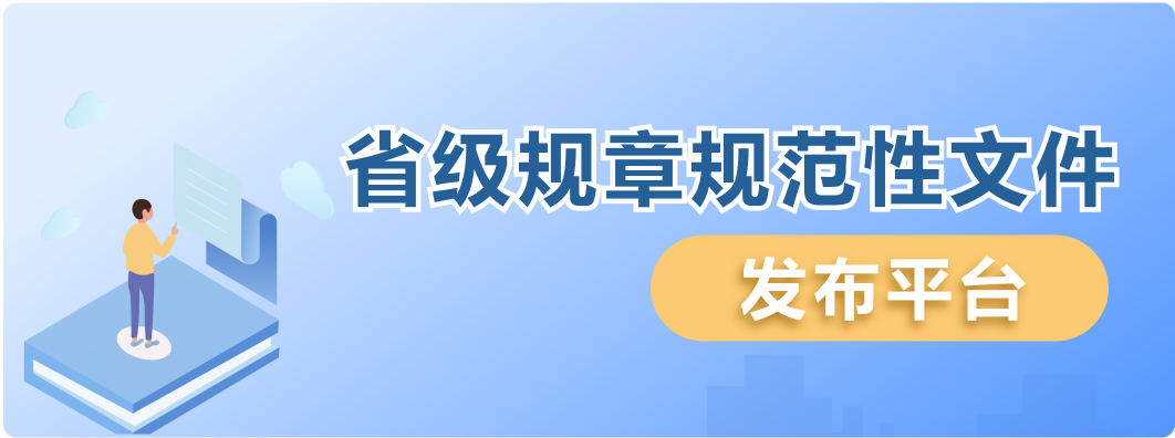 省級(jí)規(guī)章規(guī)范性文件發(fā)布平臺(tái)