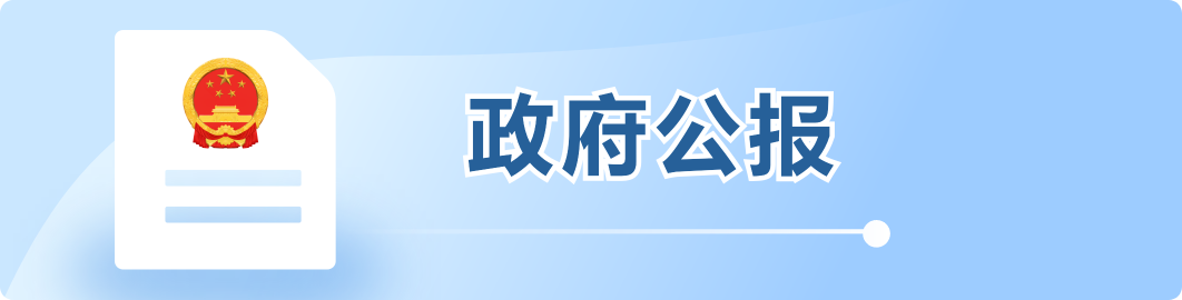 政府公報(bào)