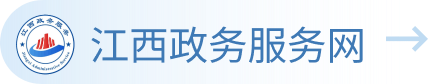 江西政務(wù)服務(wù)網(wǎng)