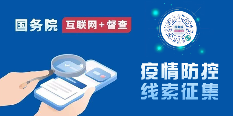 國務院辦公廳向全社會征集！疫情防控不力、緩報瞞報的線索，加強改進的建議