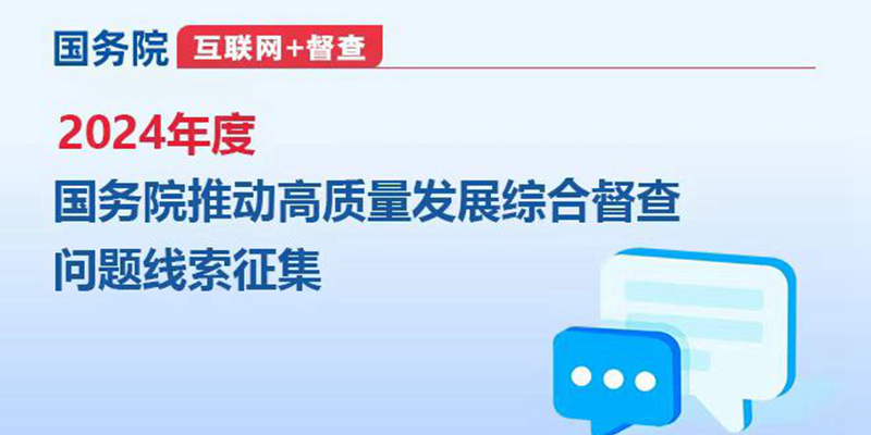 2024年度國(guó)務(wù)院推動(dòng)高質(zhì)量發(fā)展綜合督查問(wèn)題線索征集