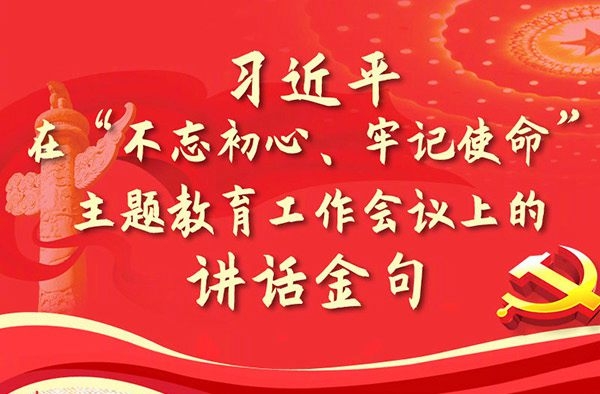 習近平在“不忘初心、牢記使命”主題教育工作會議上的講話金句